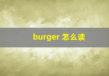 burger 怎么读